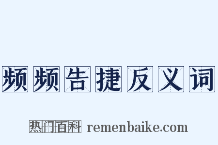 频频告捷反义词是什么意思的图片